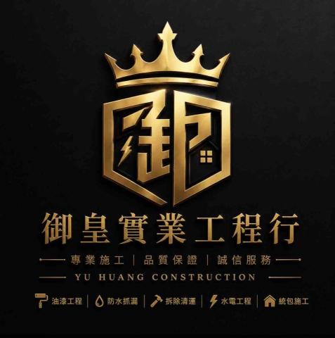 御皇實業工程行
