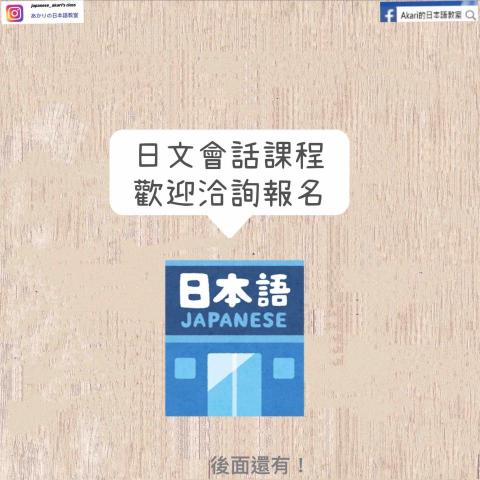 Akari的日本語教室（あかりの日本語教室） - 日文會話課程，帶您「聽得懂、說得出」，快樂學日文