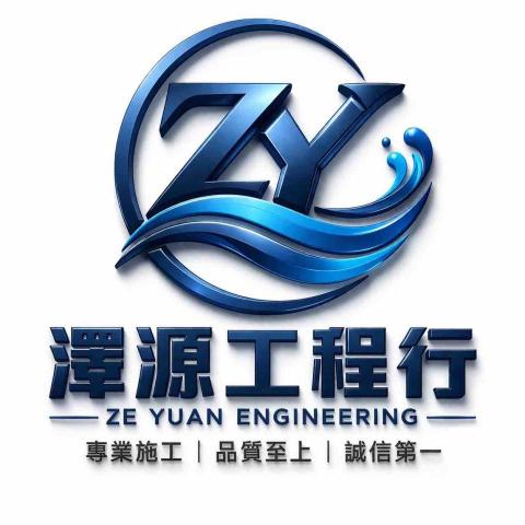 澤源工程行(水電)