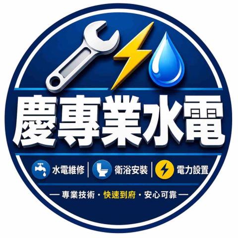 慶專業水電