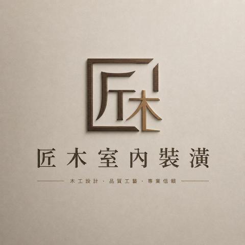 匠木室內裝潢工程