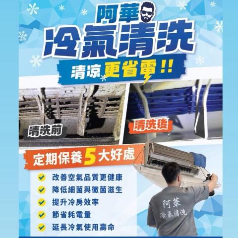 提供t5t8省電服務的專家阿華專業清洗冷氣