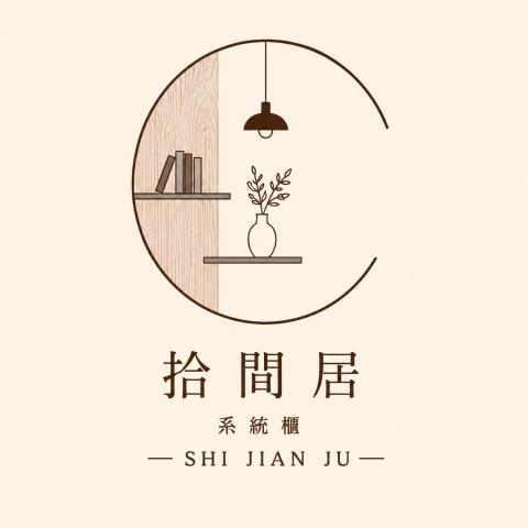 提供浴櫃服務的專家拾間居企業社