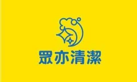 眾亦清潔