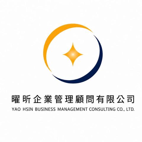 曜昕企業管理顧問有限公司