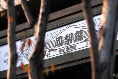 提供廟會舞台服務的專家鳳梨蘇音樂藝術學院