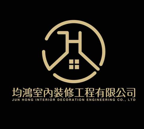 結構技師推薦均鴻室內裝修工程有限公司