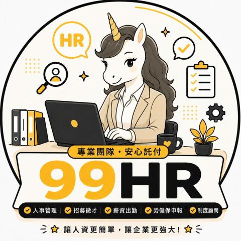 99HR｜人資顧問
