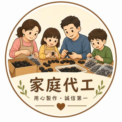 提供家庭代工服務的專家定達