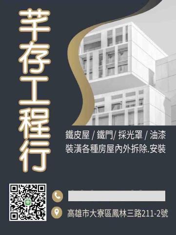 芊存工程行