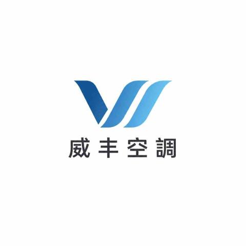 台南全熱交換器廠商推薦威丰空調