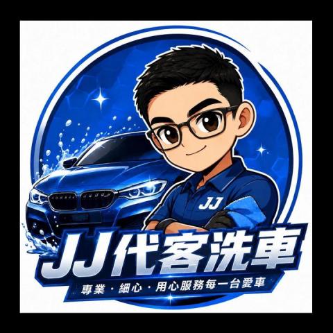 JJ代客洗車