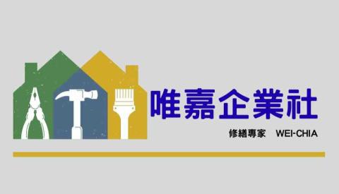 彰化矽利康工程廠商推薦唯嘉企業社