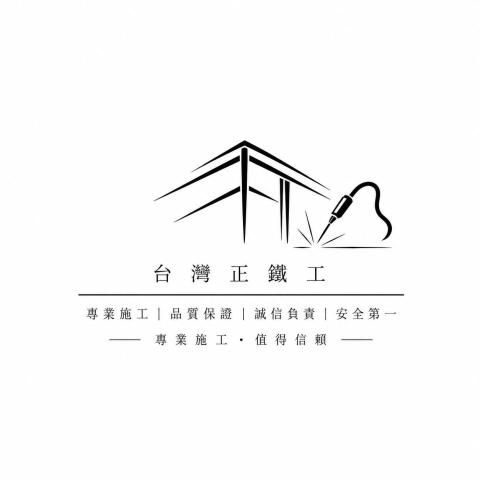 台灣正鐵工