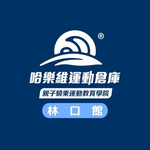 腳踏車教練推薦行動派有限公司&哈樂維運動教育學院