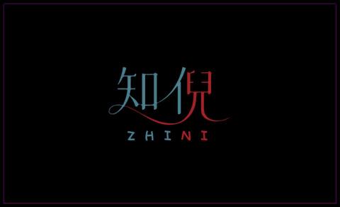 知倪設計