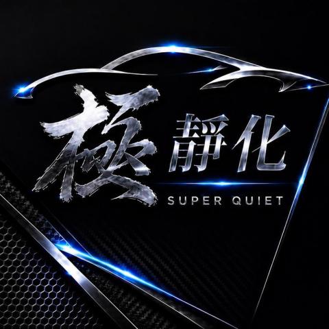 提供隔音服務的專家極靜化｜靜化論汽車隔音工程-竹北店