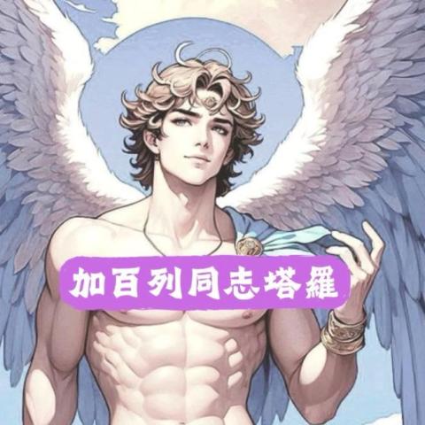 提供塔羅牌占卜服務的專家🔮加百列塔羅師🔮線上占卜服務