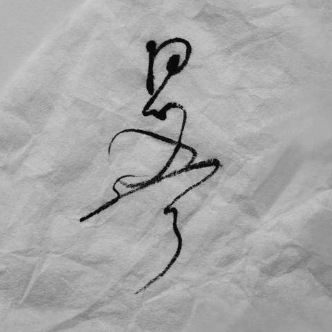 士林區音療師推薦Immānence 思入玄