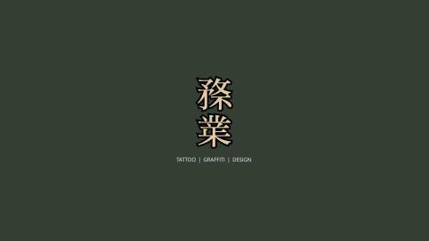 胡展倫