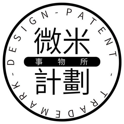 專利師推薦微米計劃事物所