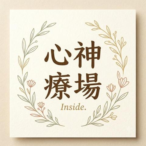心神療場