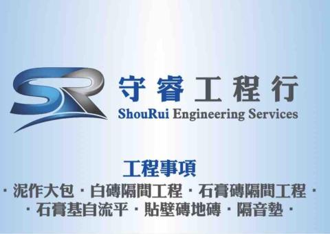 提供隔音服務的專家守睿工程行