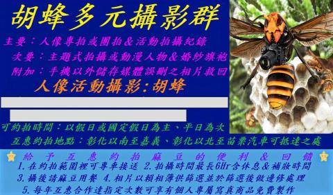 胡蜂人像活動攝影群組