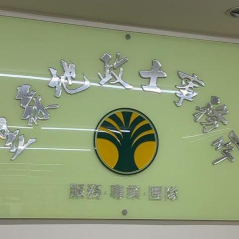 提供地政士服務的專家昱森地政士事務所高旭彥代書(中和地政對面)