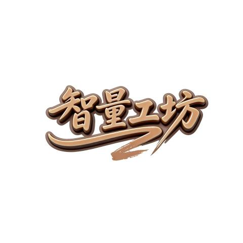 提供輕裝潢設計師服務的專家智量工坊 ｜木作｜輕裝修｜空間改裝
