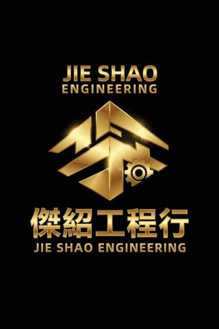 傑紹工程行