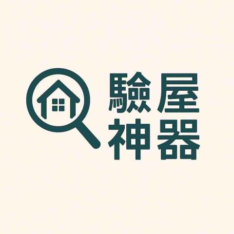 提供彰化驗屋服務的專家驗屋神器