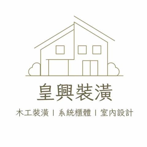 提供truss尺寸服務的專家皇興裝潢