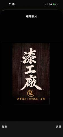 漆工廠