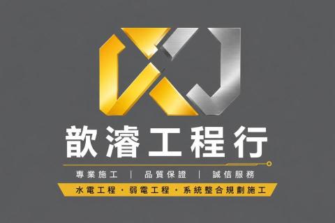 歆濬工程行