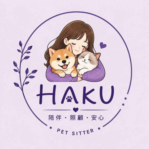 HAKU陪伴｜到府寵物保母