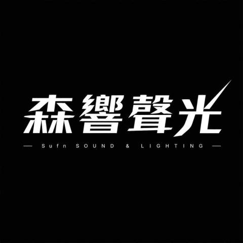 森響聲光