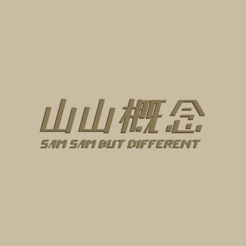 提供軟裝服務的專家山山概念SAMSAMBUTDIFFERENT