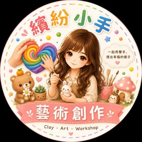 繽紛小手藝術創作