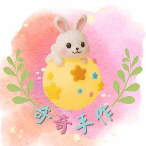 奇奇手作