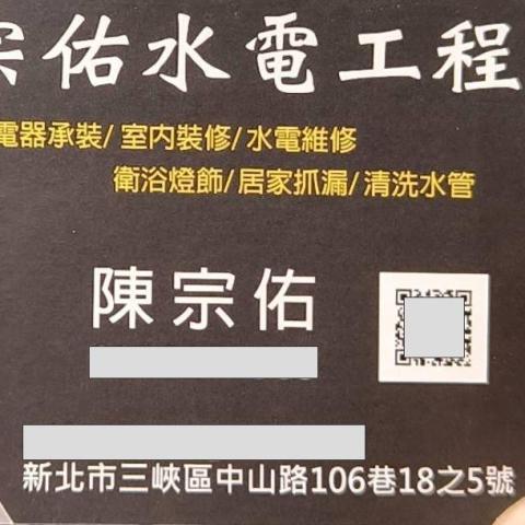 提供18服務的專家宗佑水電工程行