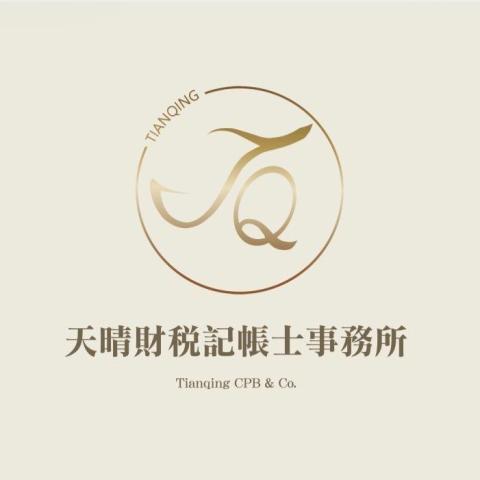 提供記帳士會計師服務的專家天晴財稅記帳士事務所