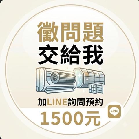 黴問題（冷氣清洗）