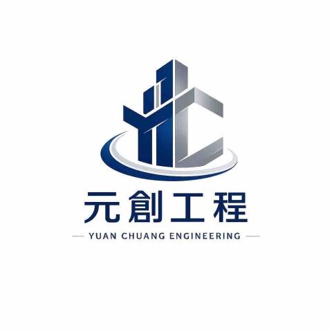 元創工程行