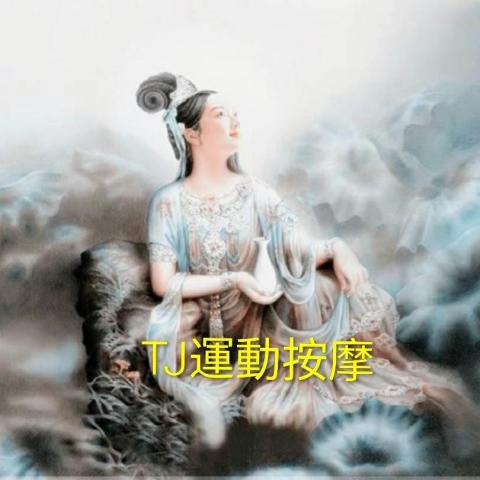 TJ運動按摩