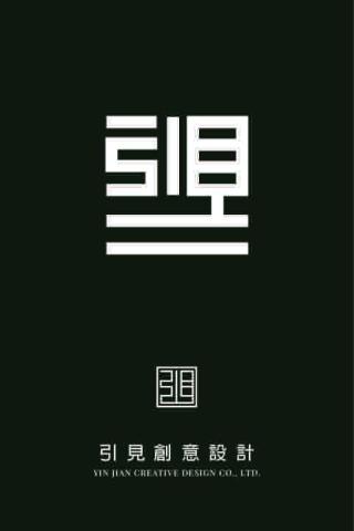 引見創意設計有限公司（森薇設計所）