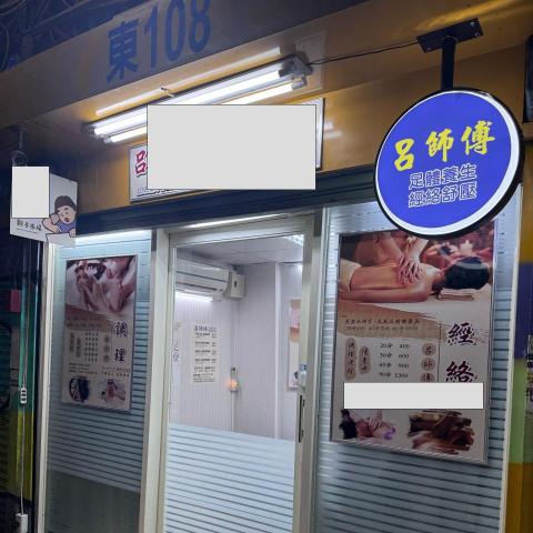 提供檸檬樹足體養生館服務的專家呂師傅足體經絡養生館