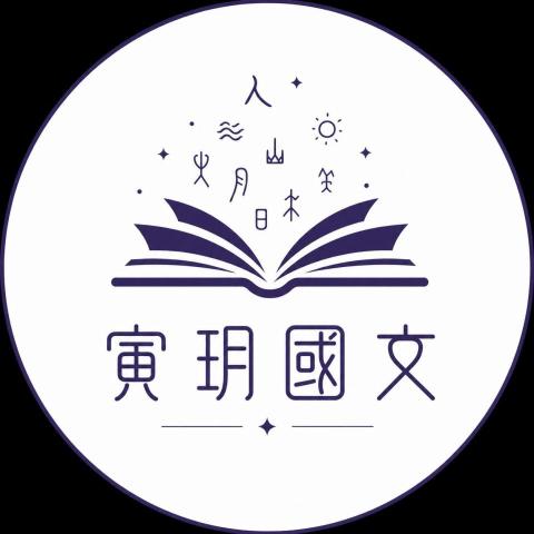 寅玥國文｜國文教學｜國學常識｜作文批改