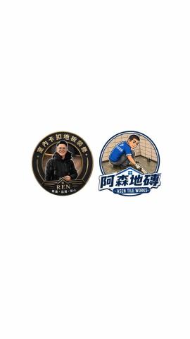 東勢微水泥師傅推薦REN 團隊 &times; 阿森地磚工程