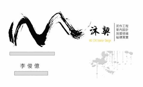 沐契工程行